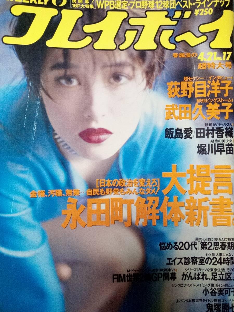 Amazon.co.jp: 週刊プレイボーイ 1992年4月21日号 No.17荻野目洋子13p